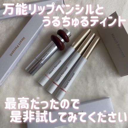 ドットオンムードリップペンシル/Heart Percent/リップライナーを使ったクチコミ(4枚目)