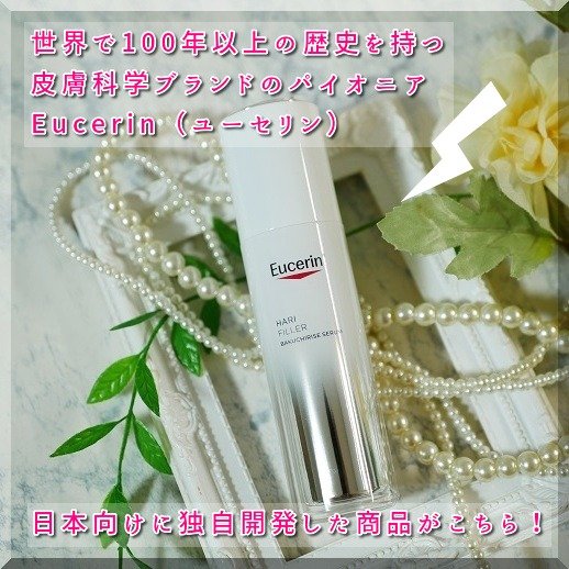 初めましてのスキンケアブランド「Eucerin（ユーセリン）」

ドイツで生まれ、グローバルで100年以上の歴史があり世界中で愛される、皮膚科学ブランドのパイオニア的存在！

この「ユーセリン ハリ フィラー バクチライズ セラム」は、なん