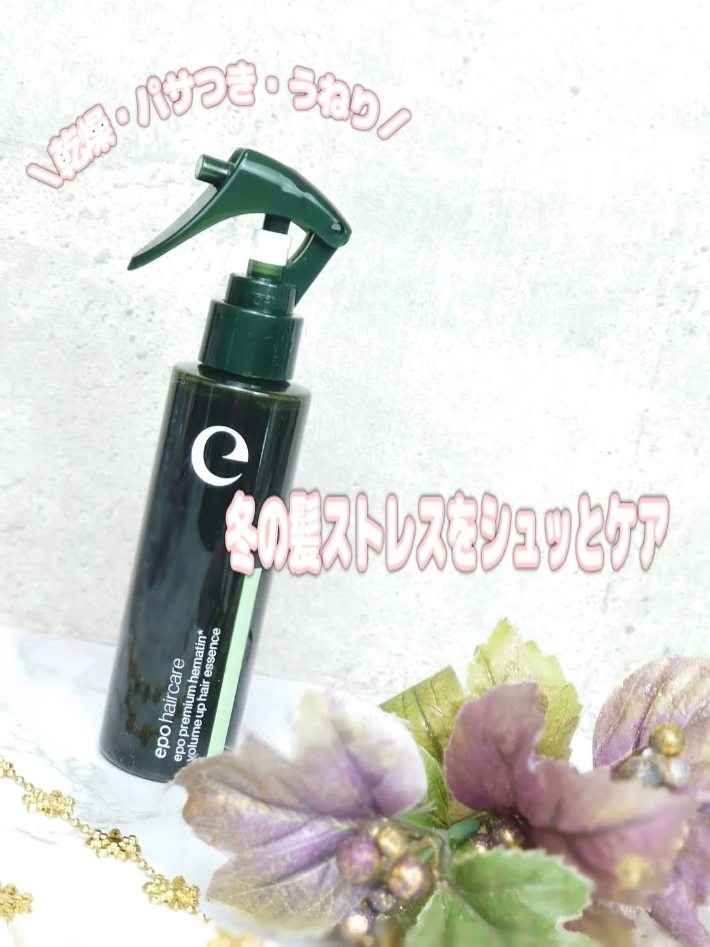 エポプレミアムヘマチン/epo/洗い流すヘアトリートメントを使ったクチコミ(1枚目)