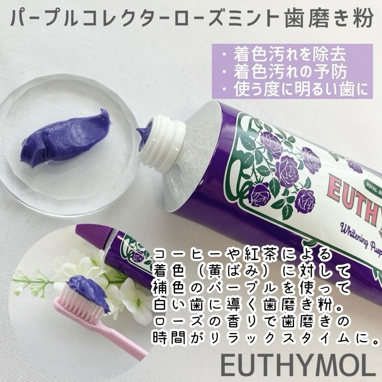 パープルコレクターロイヤルローズブレンド/EUTHYMOL/歯磨き粉を使ったクチコミ（2枚目）