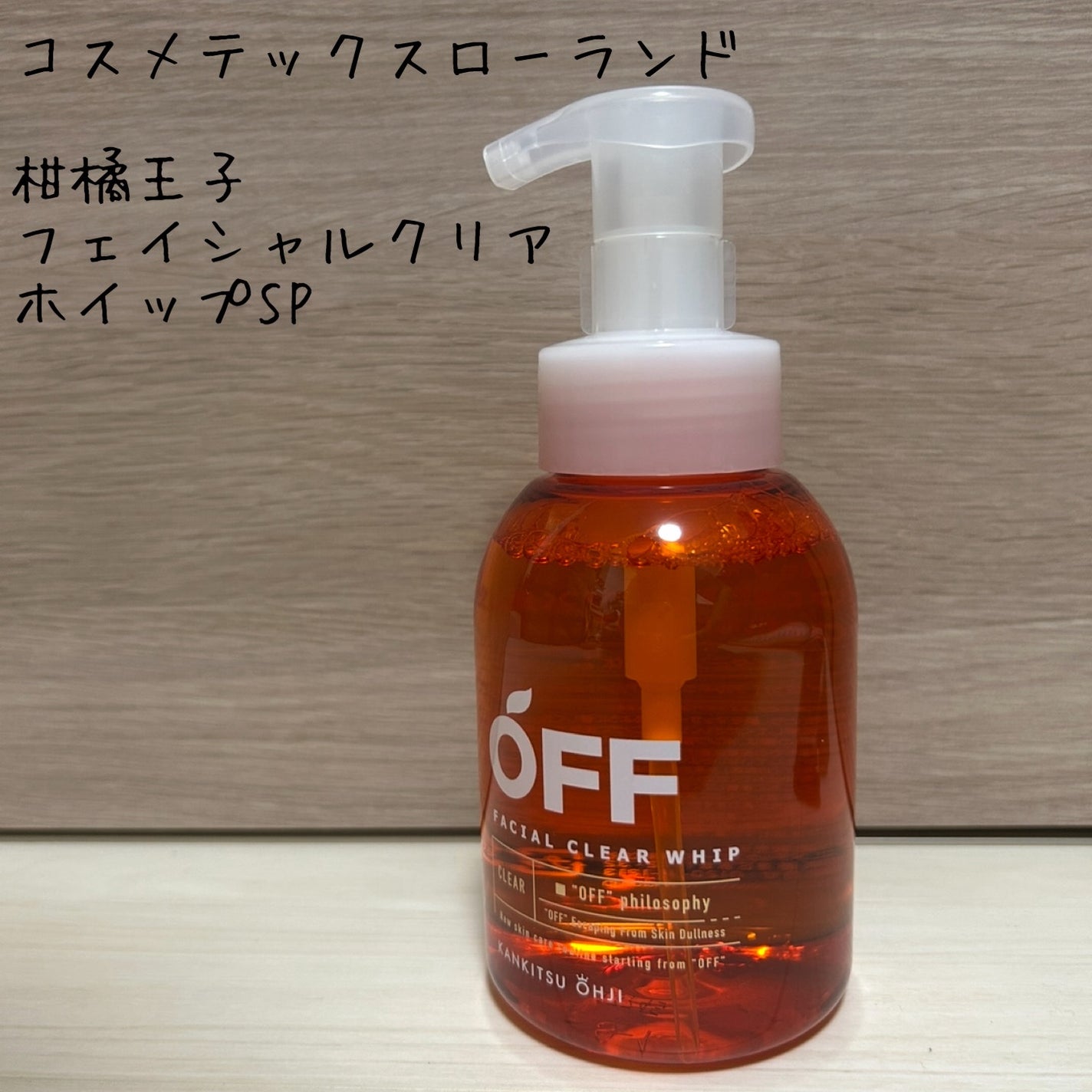 柑橘王子 フェイシャルクリアホイップSP/コスメテックスローランド/洗顔フォームを使ったクチコミ(1枚目)