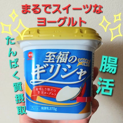 至福のギリシャ/日本酪農協同/ヨーグルトを使ったクチコミ(1枚目)