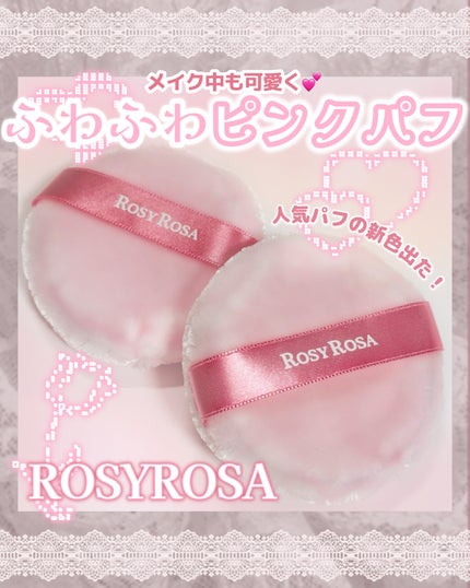 ビロードタッチパフ 2P/ロージーローザ/パフ・スポンジを使ったクチコミ(1枚目)