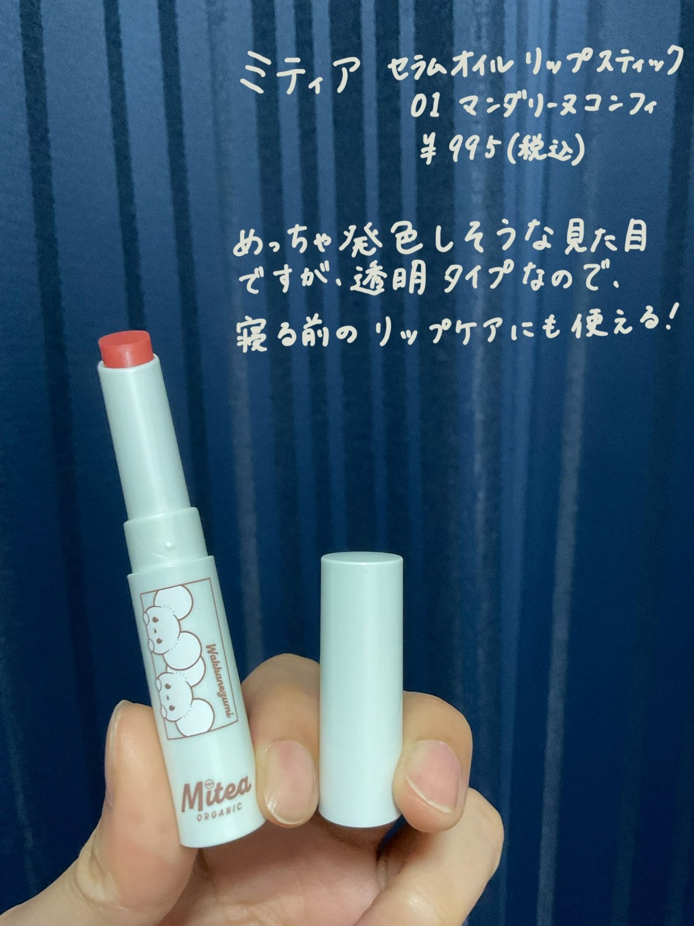 セラムオイルリップスティック /ミティア オーガニック/口紅を使ったクチコミ(3枚目)