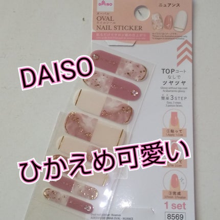 オーバルネイルシール/DAISO/ネイルシールを使ったクチコミ(1枚目)