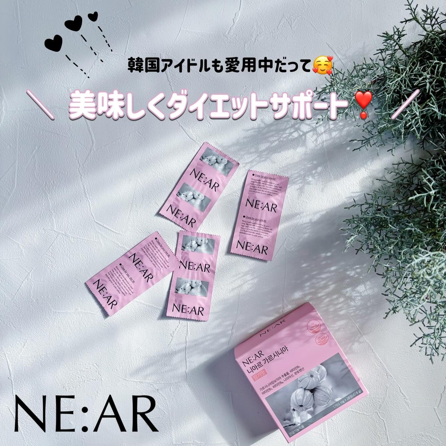 こんばんは♪
年末年始美味しいものを食べる機会増えますね！
体重、体脂肪も気になるけどダイエットは続けたいという方におすすめなサプリをご紹介💓

【NE:AR ニアル　ガルシニア】

韓国アイドルも愛用中らしいこのアイテム。
パッケージが