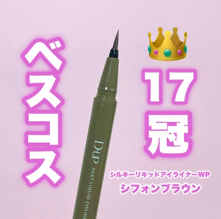 シルキーリキッドアイライナーWP/D-UP/リキッドアイライナーを使ったクチコミ(1枚目)