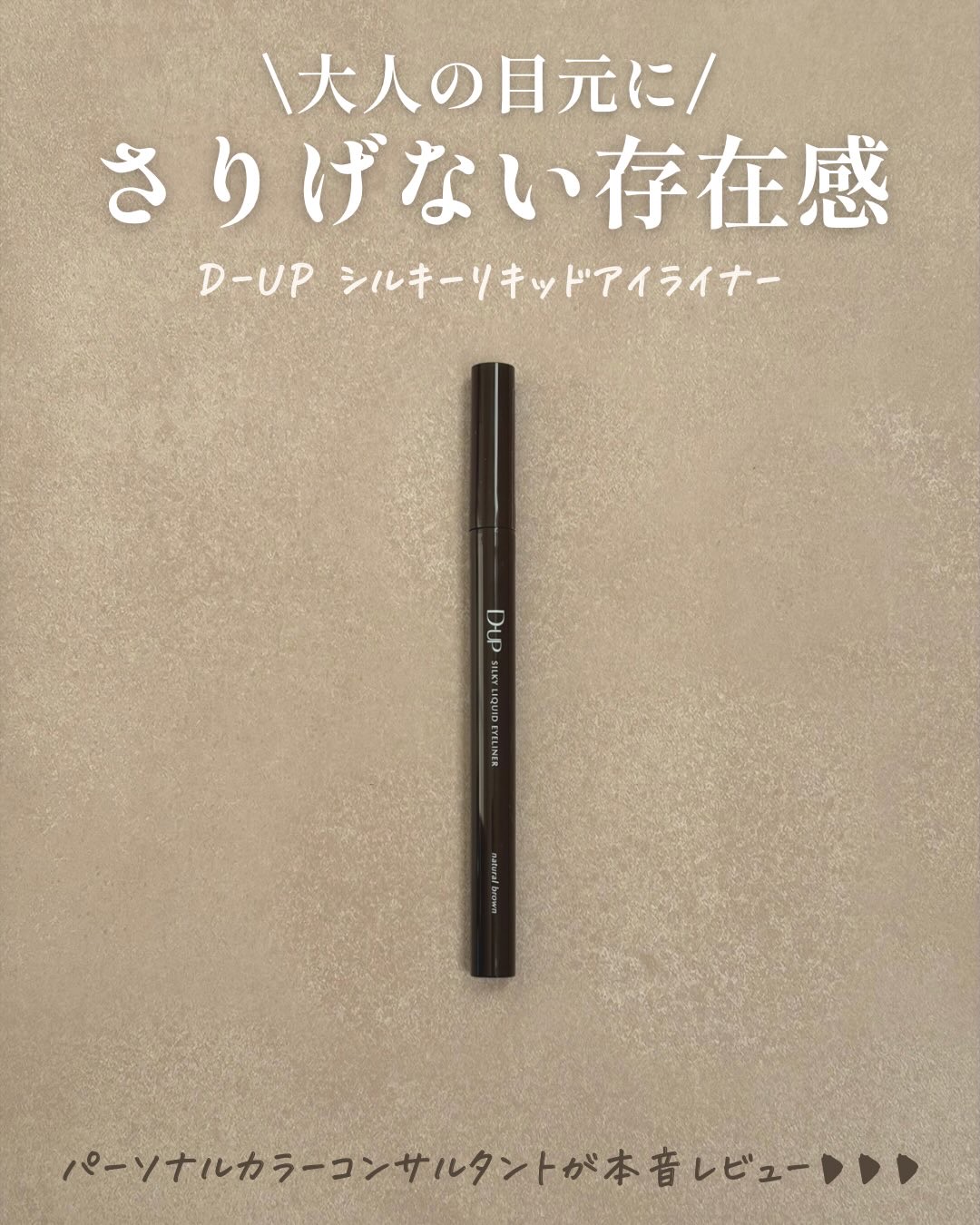 シルキーリキッドアイライナーWP/D-UP/リキッドアイライナーを使ったクチコミ（1枚目）