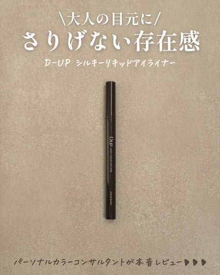 シルキーリキッドアイライナーWP/D-UP/リキッドアイライナーを使ったクチコミ(1枚目)