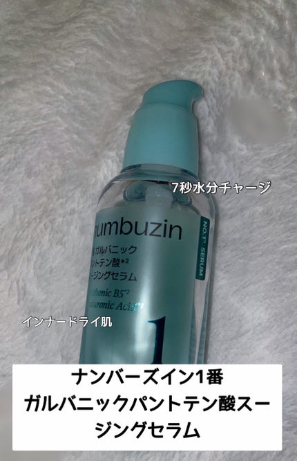 1番 ガルバニックパントテン酸スージングセラム/numbuzin/美容液を使ったクチコミ(1枚目)