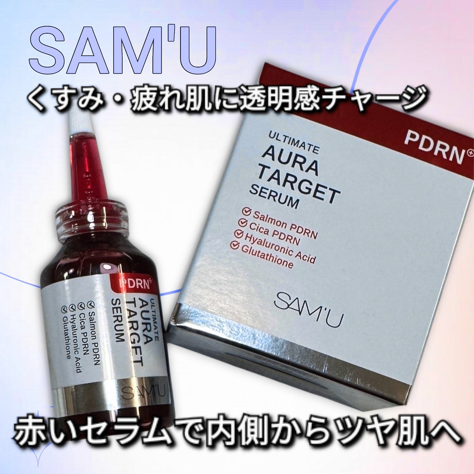 PDRNアルティメットオーラターゲットセラム/SAM'U/美容液を使ったクチコミ（1枚目）