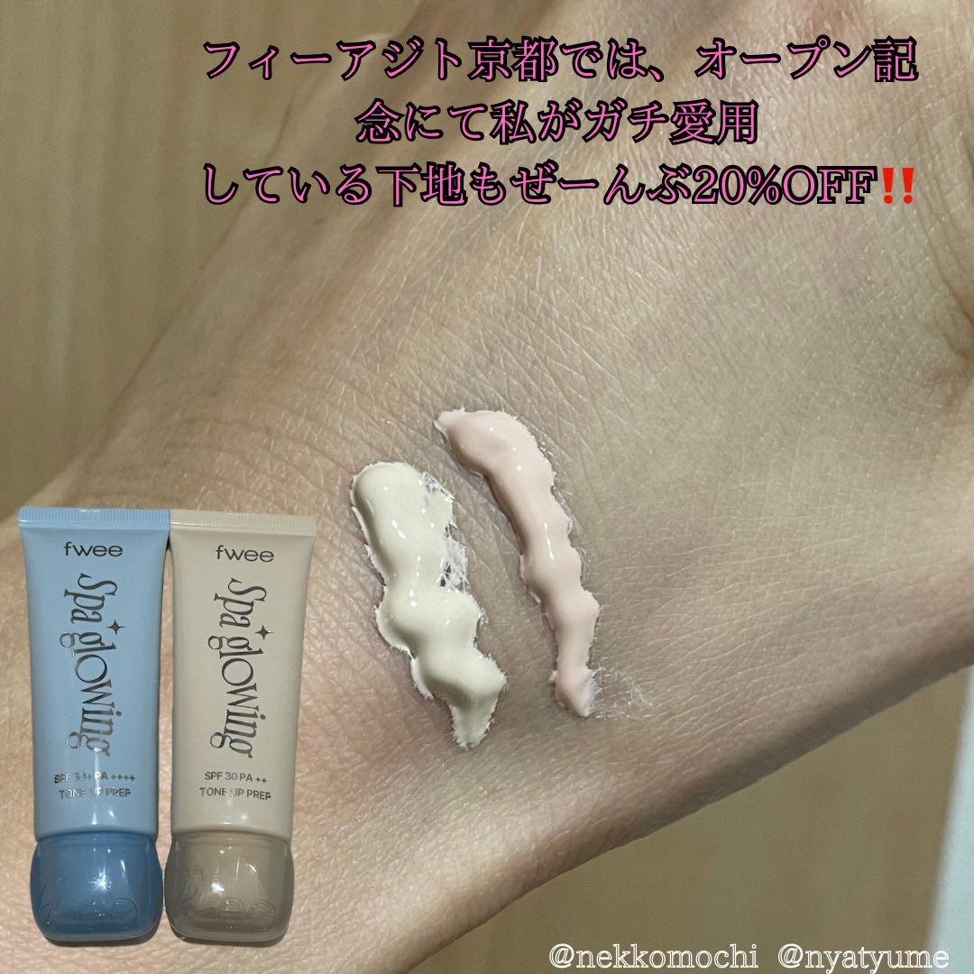 #PR 12/12（金）fweeがついに京都にも上陸‼️（イオンモール京都桂川店）

オープン記念で全商品20%オフ‼️
私が追加買いしちゃったクッションファンデも、超話題の下地も😭💕

1/31迄グローイジェリーポットを購入した人に京