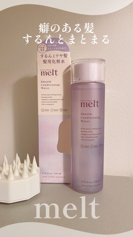 スムース コンディショニング ウォーター/melt/アウトバストリートメントを使ったクチコミ(1枚目)