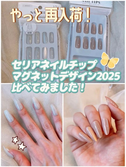 マグネット風ネイルチップ/セリア/ネイルチップ・パーツを使ったクチコミ(1枚目)
