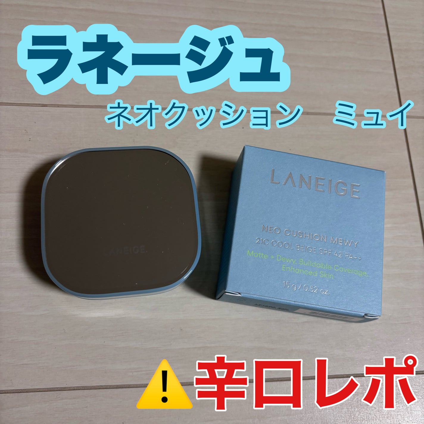 ラネージュ ネオクッション ミュイ /LANEIGE/クッションファンデーションを使ったクチコミ(1枚目)