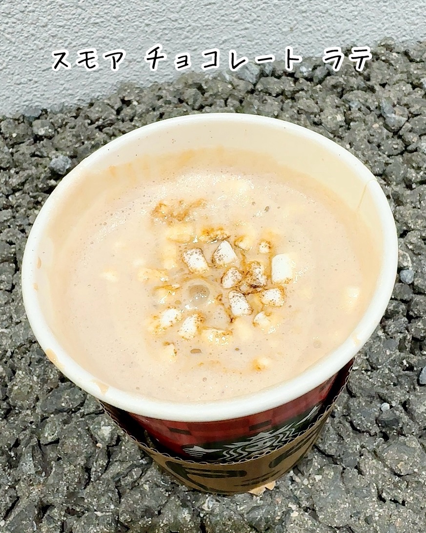 スモア チョコレート ラテ/スターバックス/その他ドリンクを使ったクチコミ（2枚目）