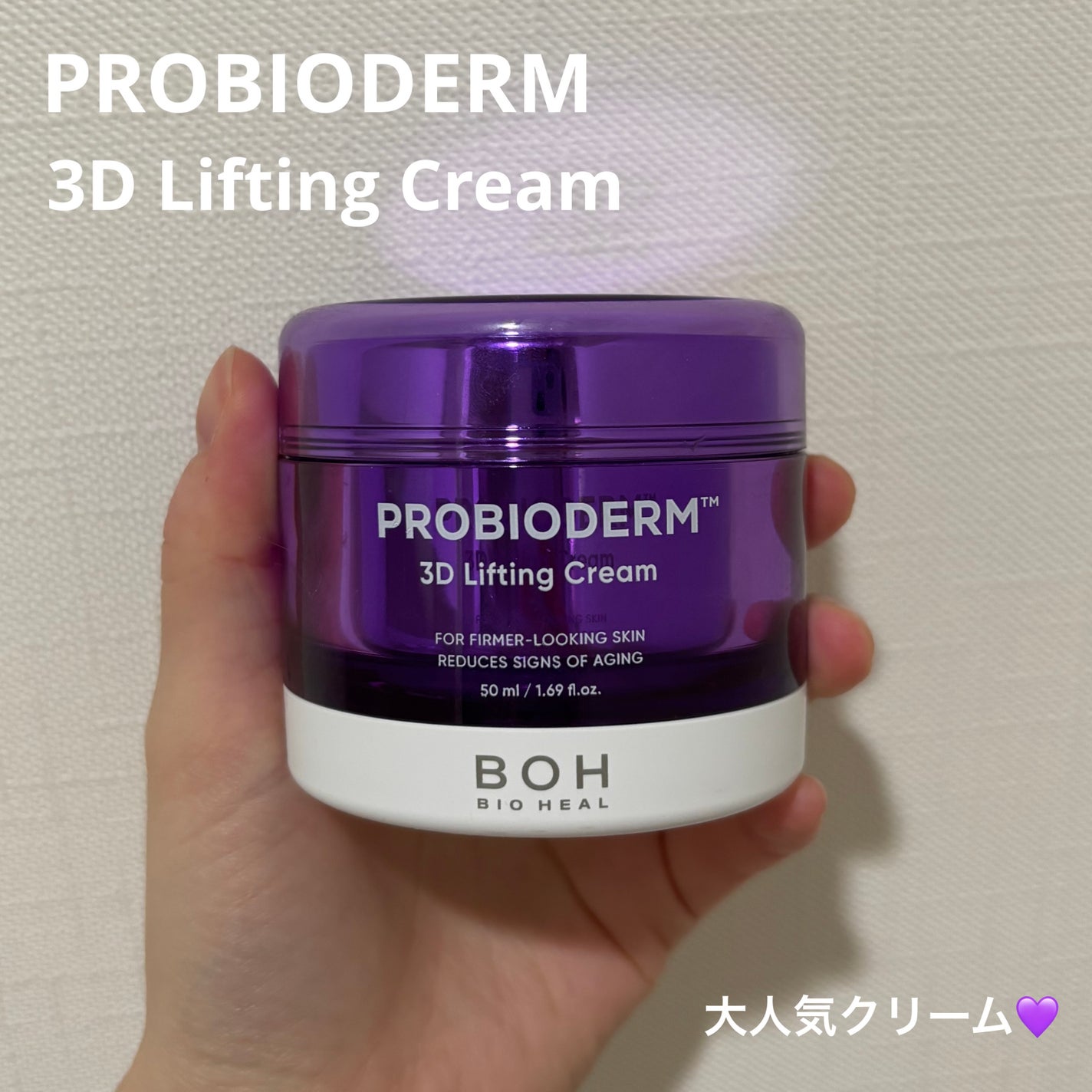 バイオヒールボ プロバイオダーム 3Dリフティングクリーム/BIOHEAL BOH/フェイスクリームを使ったクチコミ(1枚目)