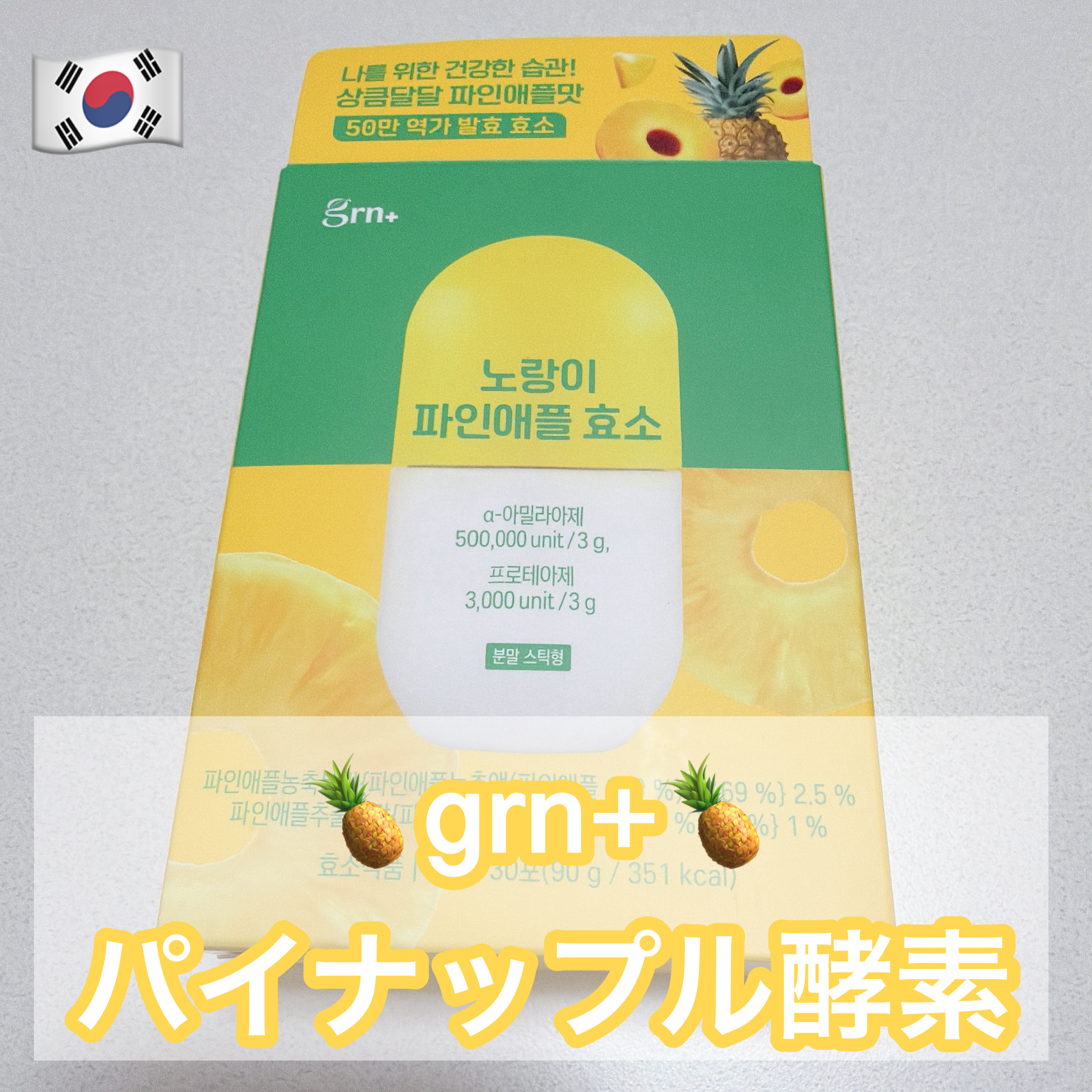 イエロー酵素/grn+/健康サプリメントを使ったクチコミ（1枚目）