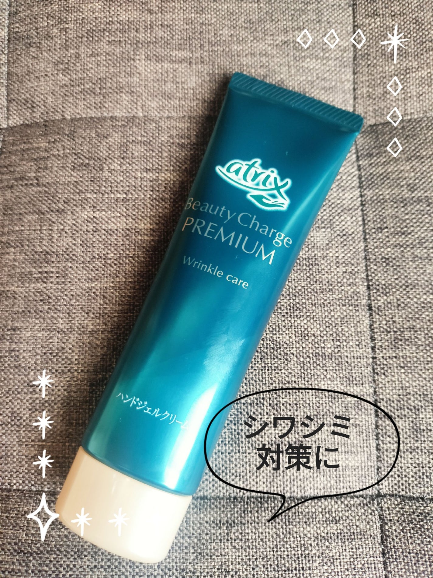 アトリックス ビューティーチャージプレミアム シワ改善 ハンドジェルクリーム 無香料/アトリックス/ハンドクリームを使ったクチコミ(1枚目)