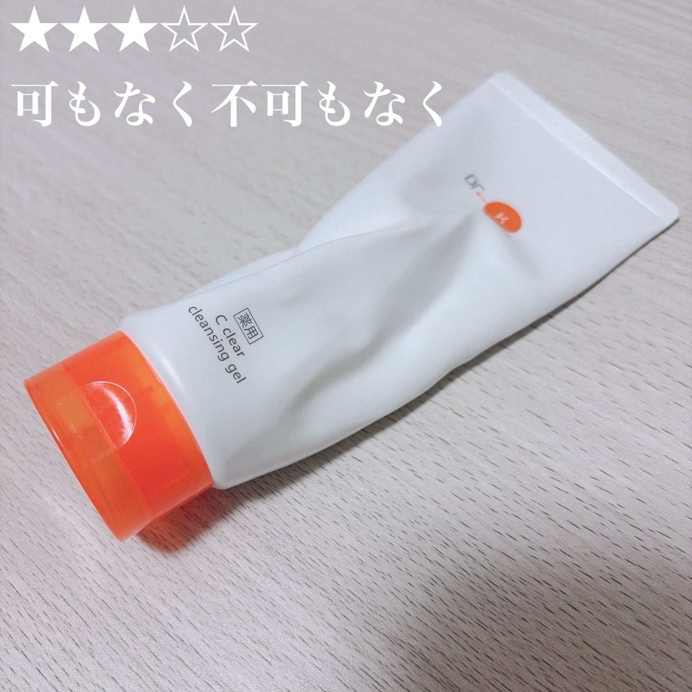 薬用Cクリアクレンジングジェル/ドクターケイ/クレンジングジェルを使ったクチコミ(1枚目)