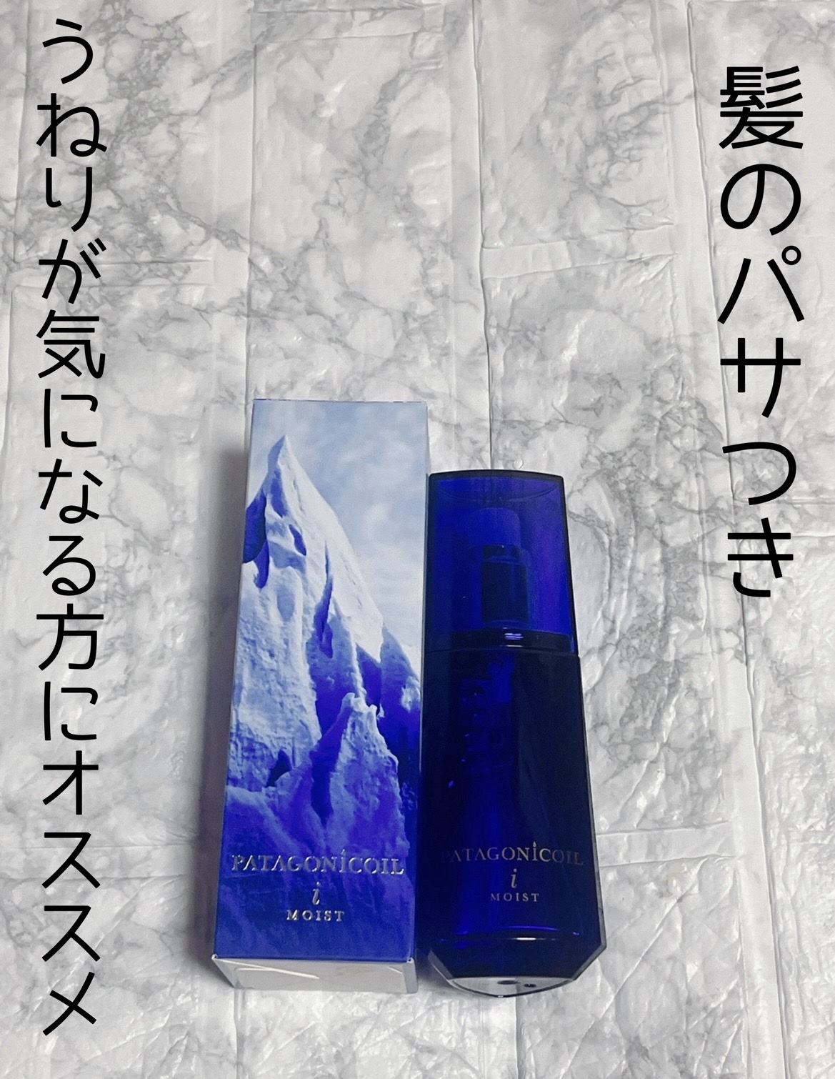 パタゴニックオイル イセベルグ モイスト/デミ コスメティクス/ヘアオイルを使ったクチコミ（1枚目）