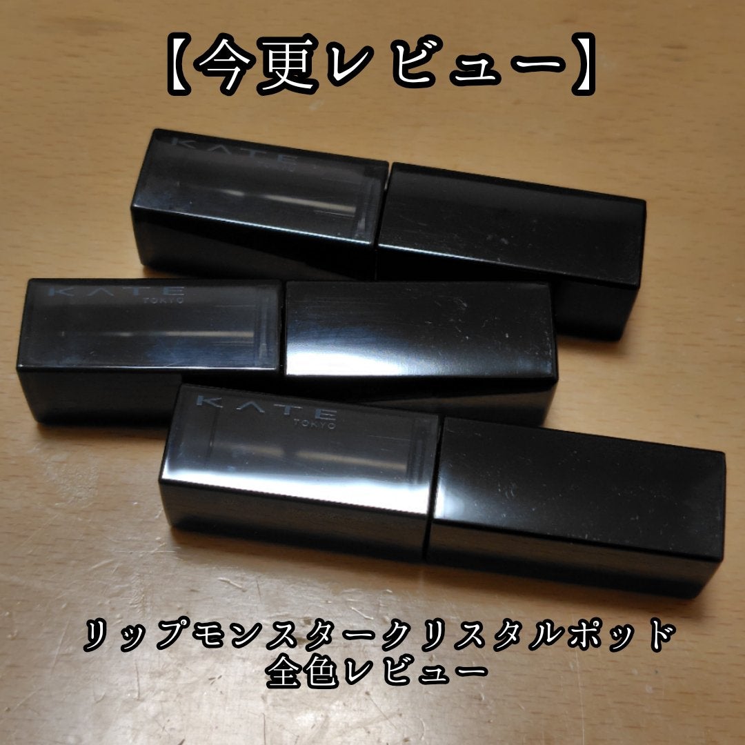 ケイト リップモンスター クリスタルポッド/KATE/口紅を使ったクチコミ(1枚目)