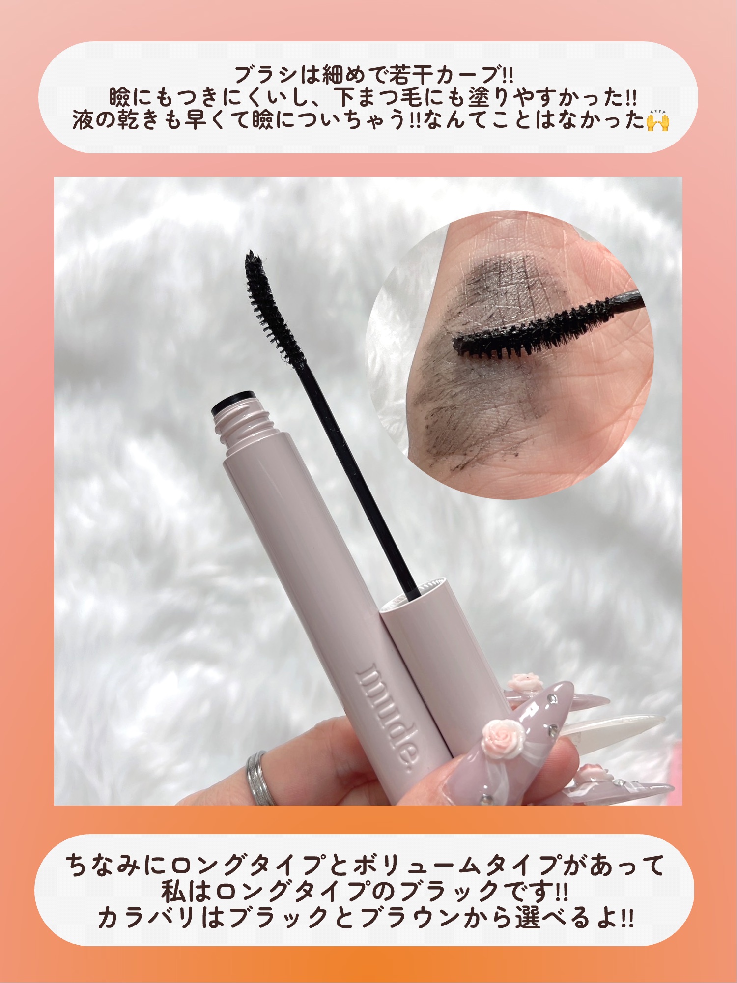 MD インスパイアロングラッシュ カーリングマスカラ/mude/マスカラを使ったクチコミ（3枚目）
