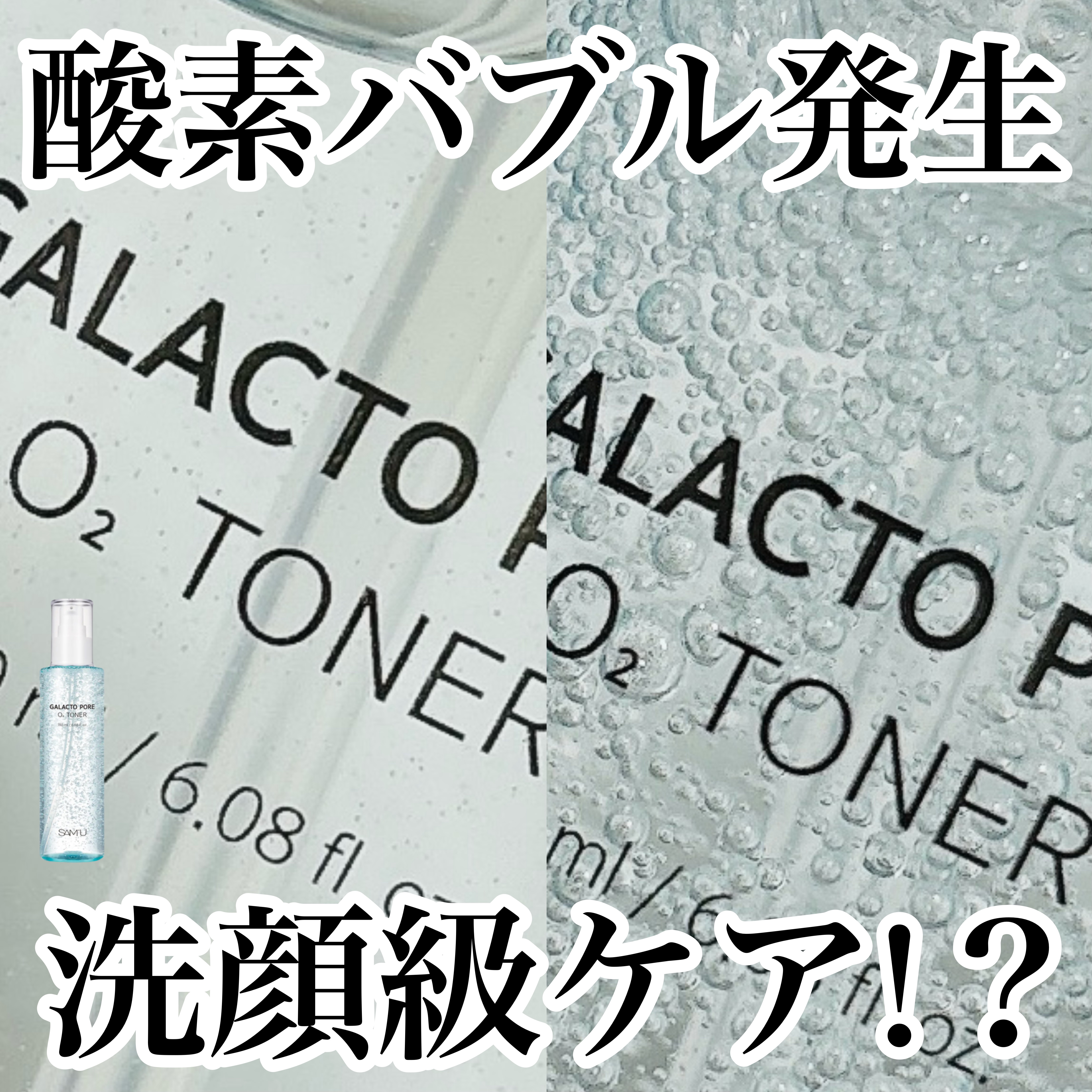 サミュ ガラクトポア オーツートナー/SAM'U/化粧水を使ったクチコミ（1枚目）