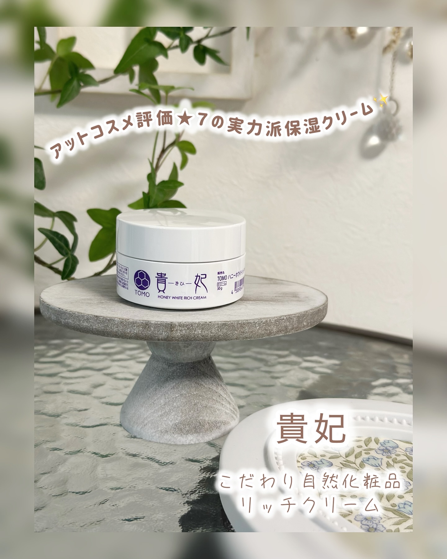 #PR

アットコスメ評価★７の実力派保湿クリーム♡ 

✼••┈┈┈┈••✼••┈┈┈┈••✼
こだわり自然化粧品
リッチクリーム貴妃30g✼••┈┈┈┈••✼••┈┈┈┈••✼

パケは正直オシャレではないのだけど...🤭
見かけによ