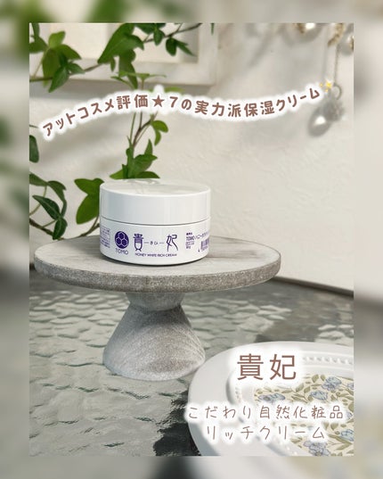 ハニーホワイトリッチクリーム 貴妃/こだわり自然化粧品/フェイスクリームを使ったクチコミ(1枚目)