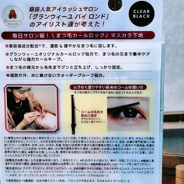 グランウィーユGINZAwithミラボーテ まつ毛キープマスカラ下地CB(クリアブラック)/ミラボーテ/マスカラ下地を使ったクチコミ(5枚目)