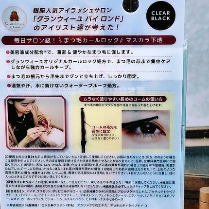 グランウィーユGINZAwithミラボーテ まつ毛キープマスカラ下地CB(クリアブラック)/ミラボーテ/マスカラ下地を使ったクチコミ(5枚目)