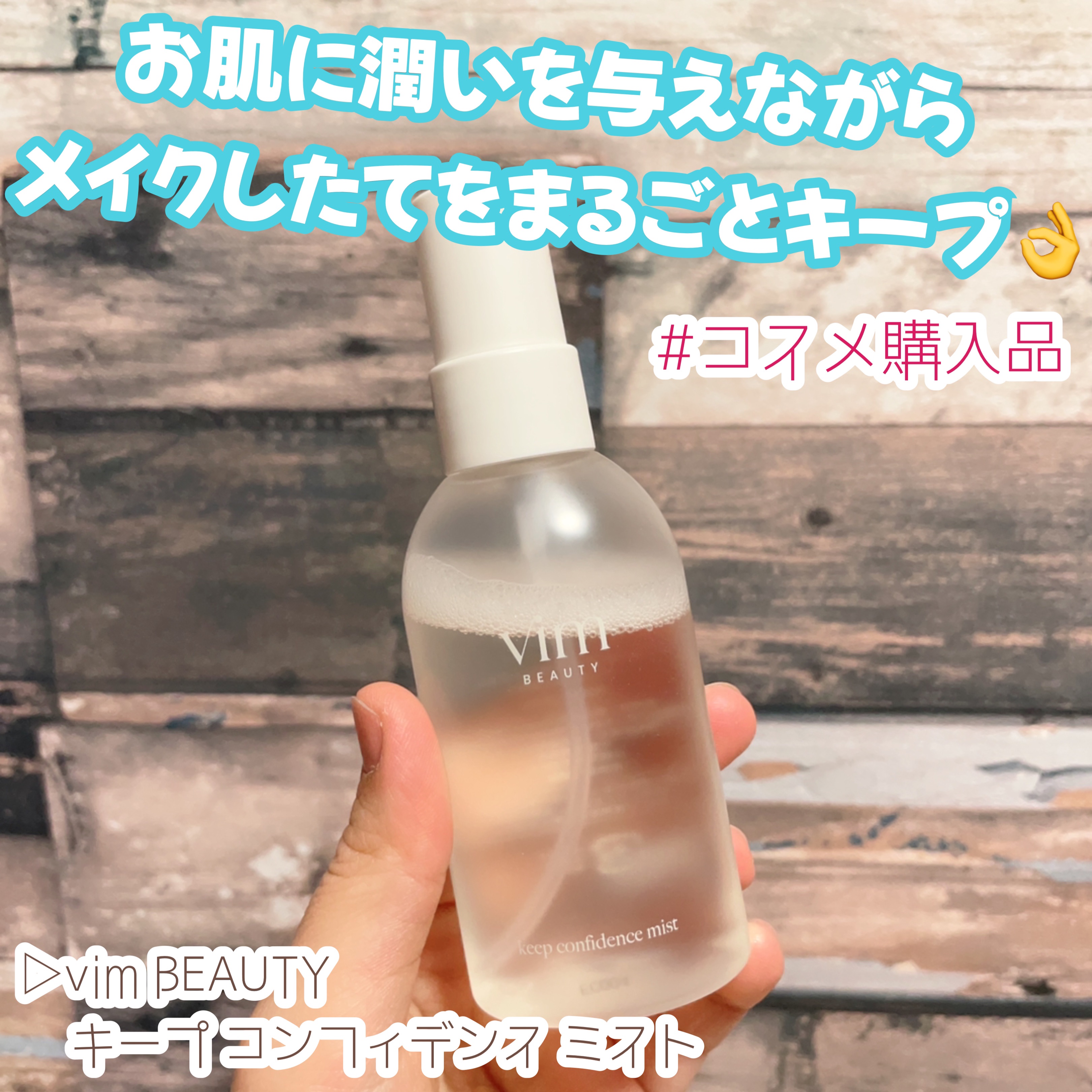 vim BEAUTY キープ コンフィデンス ミストのクチコミ「＼コスメ購入品紹介／

▷vim BEAUTY
   キープ コンフィデンス ミスト
────.....」（1枚目）