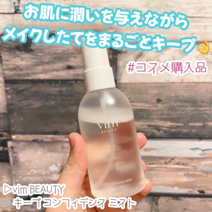 キープ コンフィデンス ミスト/vim BEAUTY/ミスト状化粧水を使ったクチコミ(1枚目)