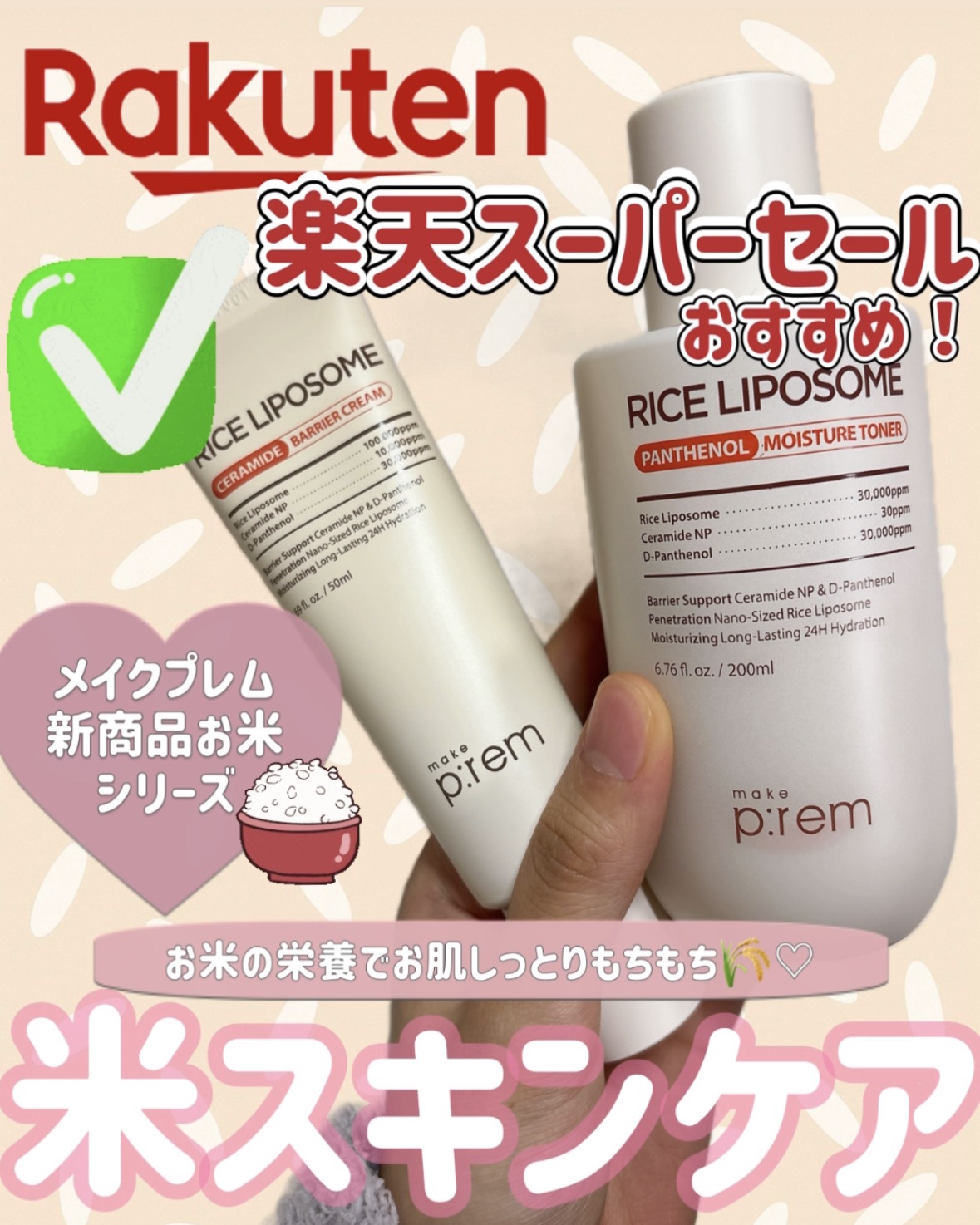 ᝰ✍🏻✩꙳楽天スーパーセールおすすめ💖
メイクプレムのお米スキンケアでしっとり肌🌾

✄-------------------‐✄

メイクプレム

ライスリポソームパンテノールモイスチャートナー
ライスリポソームセラミドバリアクリー