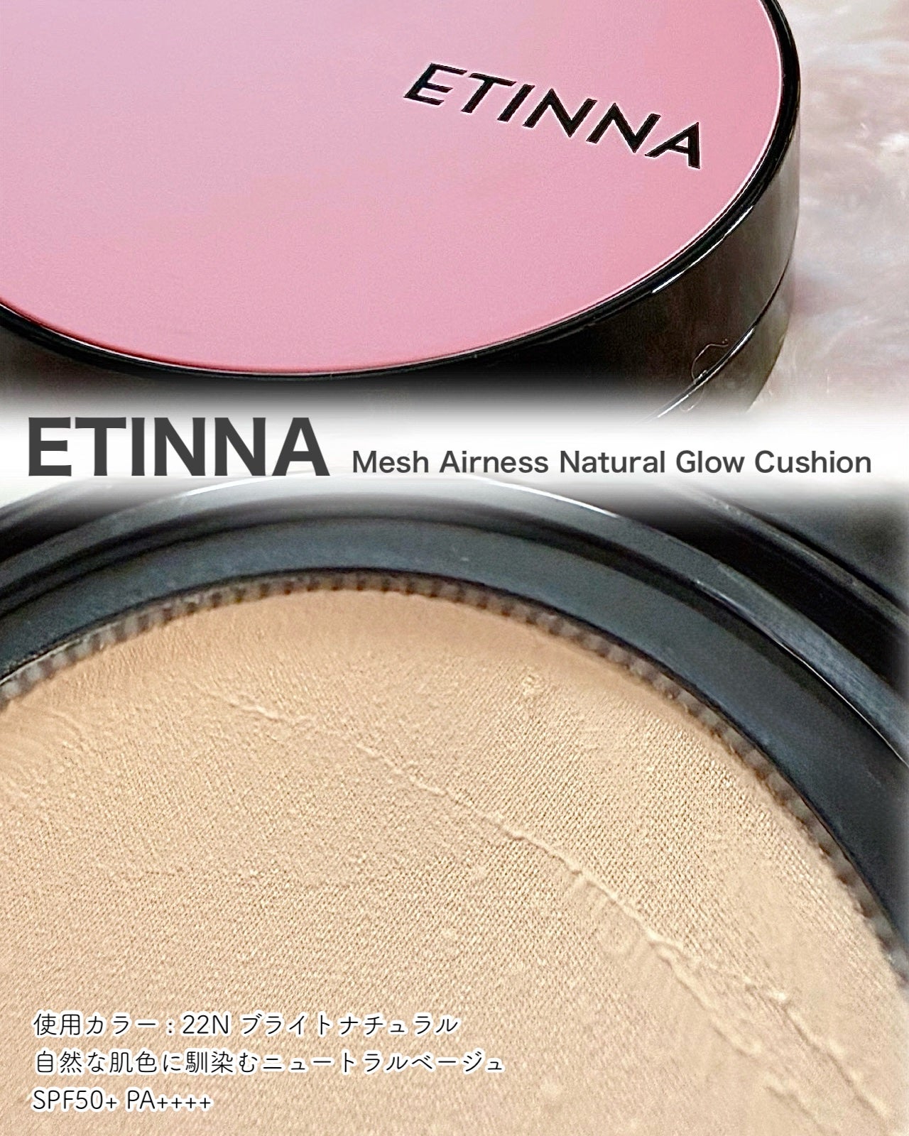 エティナ メッシュエアネス ナチュラルグロウ クッション/ETINNA/クッションファンデーションを使ったクチコミ(6枚目)