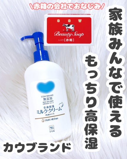 全身保湿ミルククリーム/カウブランド無添加/ボディクリームを使ったクチコミ(1枚目)