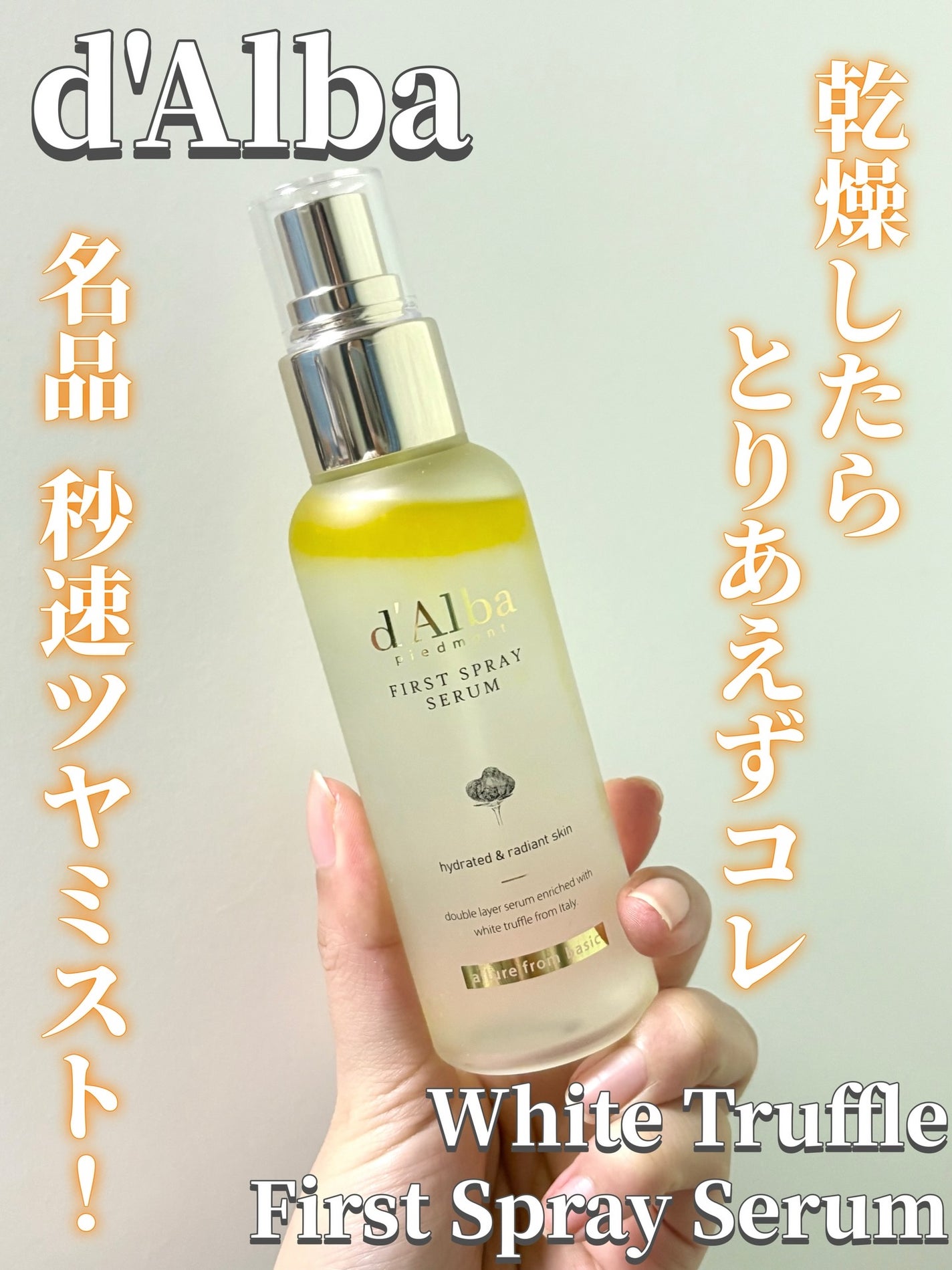 ダルバ ホワイトトリュフファーストスプレーセラム/ダルバ/ミスト状化粧水を使ったクチコミ(1枚目)