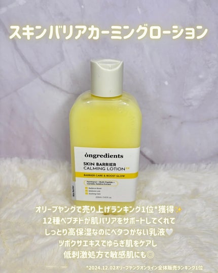 オングリディエンツ スキンバリアカーミングローション EX/Ongredients/乳液を使ったクチコミ(2枚目)