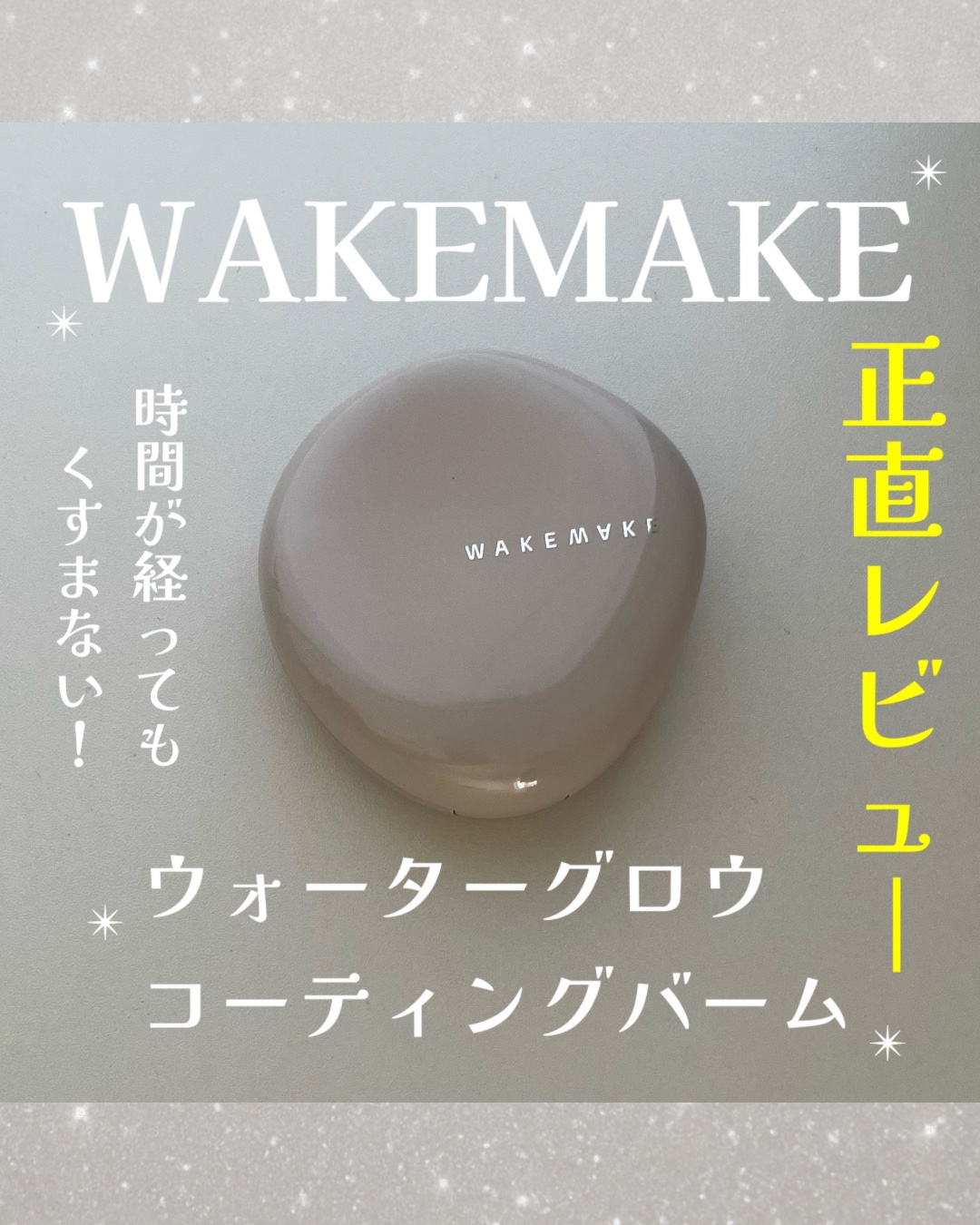 wakemake ウォーターグロウコーティングバームのクチコミ「『wakemakeウォーターグロウコーティングバーム02』


［良い所］
・上品なツヤ感
・.....」（1枚目）