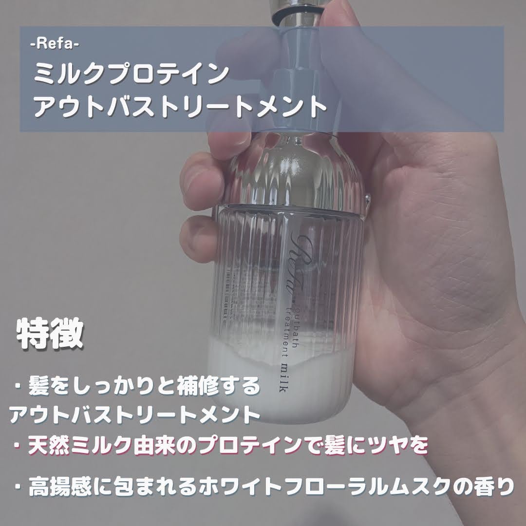 リファミルクプロテインアウトバストリートメント/ReFa/アウトバストリートメントを使ったクチコミ(2枚目)