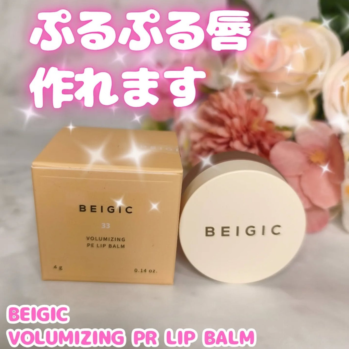 ボリューマイジングPEリップバーム/BEIGIC/リップバームを使ったクチコミ(1枚目)