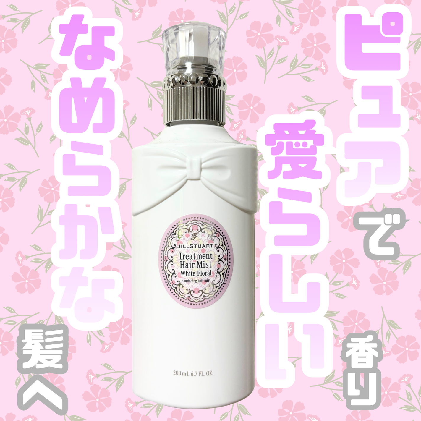 ジルスチュアート ホワイトフローラル ヘアオイル スムースリペア/JILL STUART/ヘアオイルを使ったクチコミ(1枚目)