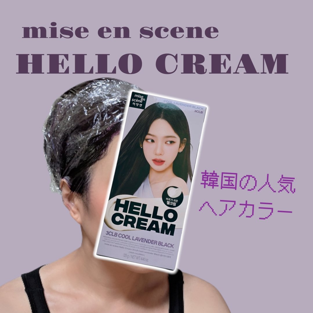 HELLO!!CREAM/miseenscene/ヘアカラーを使ったクチコミ（1枚目）