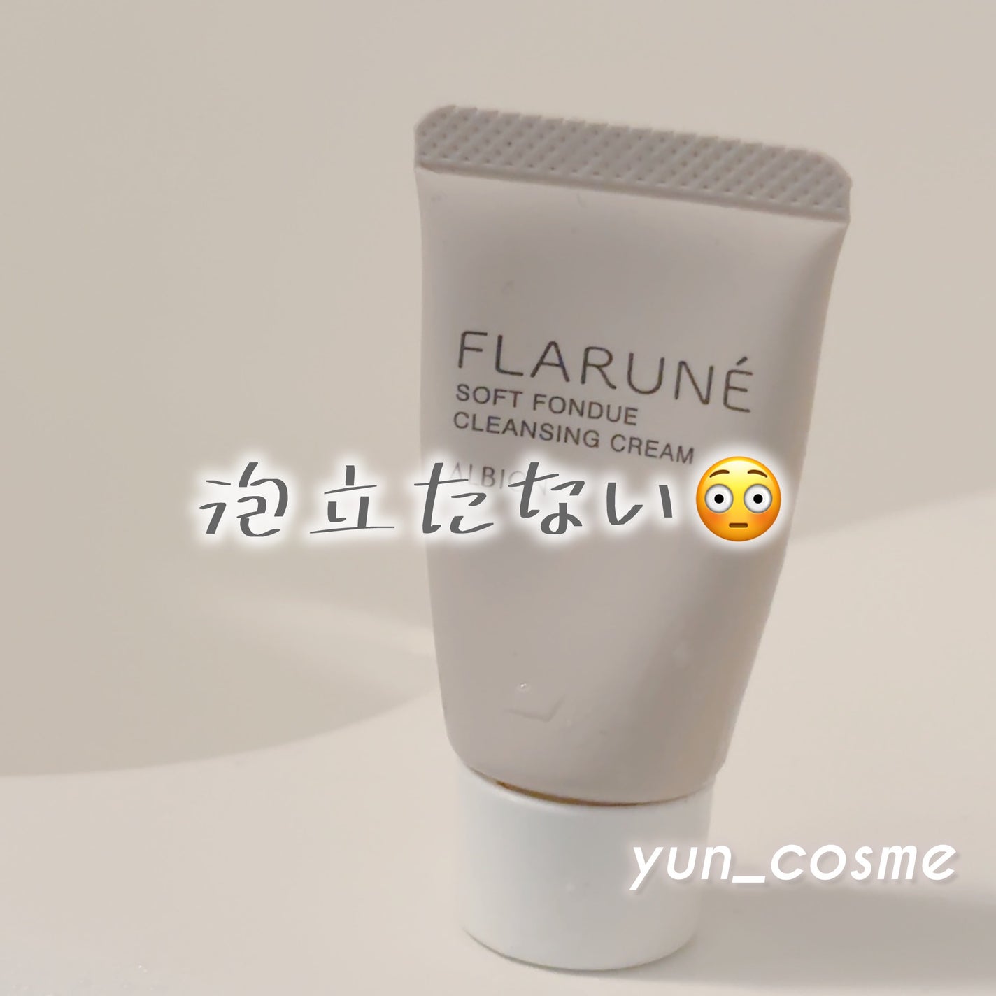 フラルネ ソフトフォンデュ クレンジングクリーム/ALBION/クレンジングクリームを使ったクチコミ(1枚目)