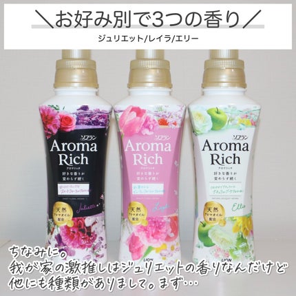 アロマリッチ ジュリエット/ソフラン/柔軟剤を使ったクチコミ(5枚目)
