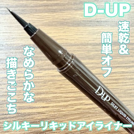 シルキーリキッドアイライナーWP/D-UP/リキッドアイライナーを使ったクチコミ(1枚目)