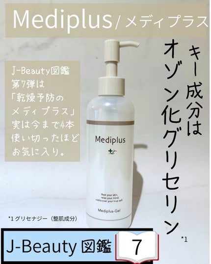 メディプラスゲル/メディプラス/オールインワン化粧品を使ったクチコミ(1枚目)
