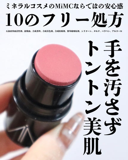 ミネラルスティックチーク/MiMC/ジェル・クリームチークを使ったクチコミ(2枚目)