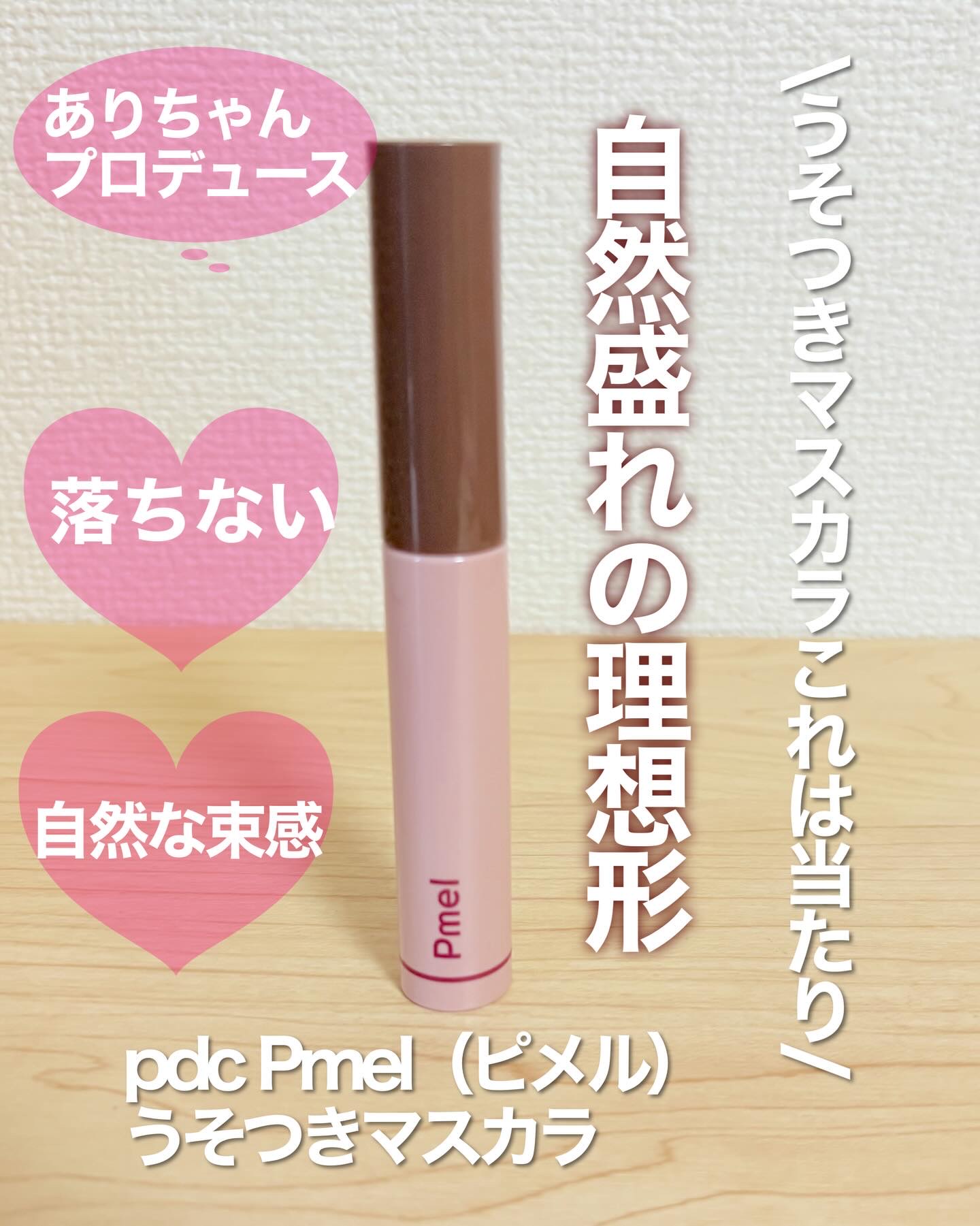 ピメル うそつきマスカラ/pdc/マスカラを使ったクチコミ（1枚目）